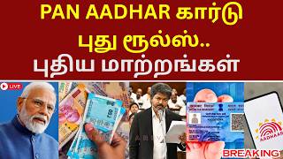PAN AADHAR கார்டு புது ரூல்ஸ். புதிய மாற்றங்கள் | #pancard #aadharcard #newrules2026 #tvk #vijay #cm