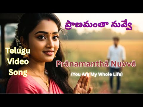 Prānamanthā Nuvvē (You Are My Soul) | Telugu Romantic Song | Heart Touching Love Story |