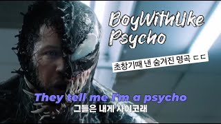 내안의 또다른 인격 🎭BoyWithUke - Psycho [가사/해석/Lyrics]