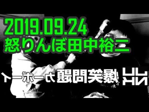 2019年9月24日 カーボーイ 怒りんぼ田中裕二