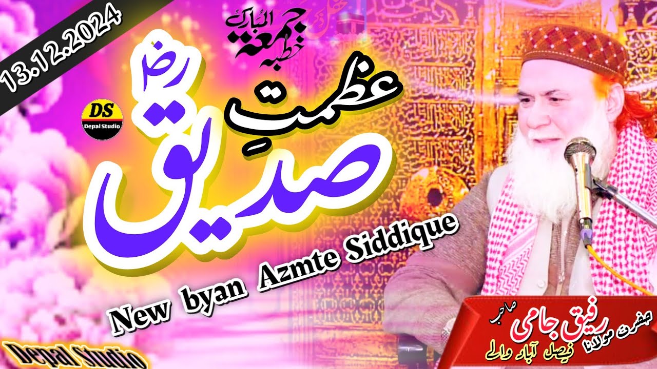 Azmte Siddiue عظمت صدیق | Hazrat Molana Rafiq jami sb | New byan 13.12.2024 @naat-e-raza9268