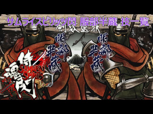 サムライスピリッツ閃(閃サム)服部半蔵技一覧/Samurai Shodown Sen