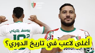 شاهدوا بالفيديو التفاصيل الكاملة لصفقة إنتقال الدولي الجزائري يوسف بلايلي إلى نادي مولودية الجزائر.