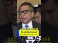 แสวง ท้า! เปิดชื่อมาได้เลย จังหวัดไหนไม่ครบ  | PPTV News | 8 พ.ค.69