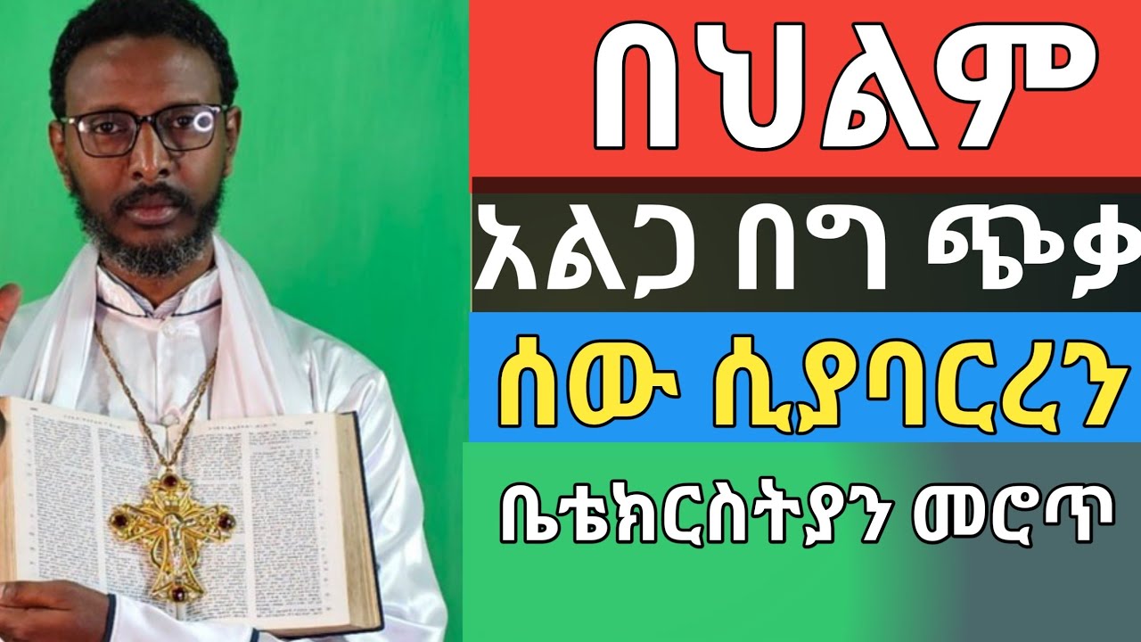 በህልም አልጋ በግ ጭቃ የማይታወቅ ሰው ካባረረን ወደ ቤተክርስቲያን መሮጥ የህልም ትርጉም በመምህር ተስፋዬ አበራ