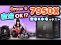 【空冷でOK⁉】Ryzen 9 7950Xを冷やす！空冷＆水冷比較検証