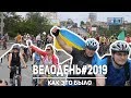 ВелоДень-2019 в Запорожье