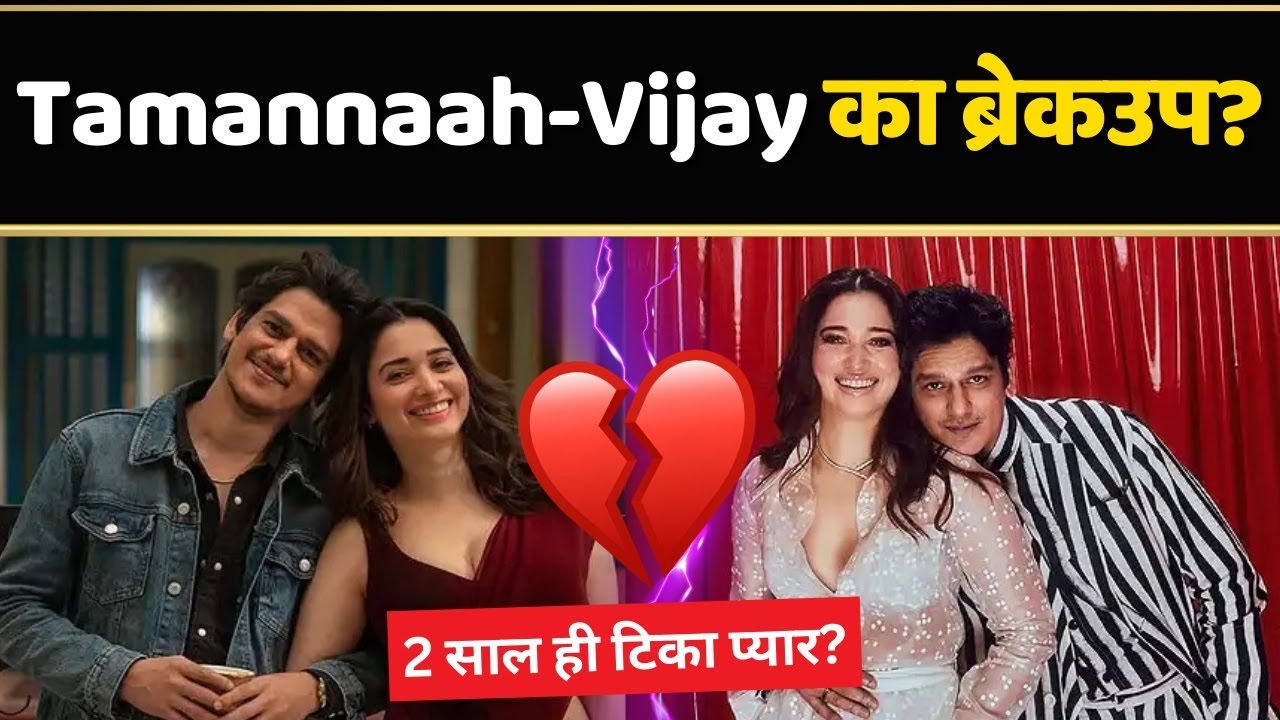 Tamannaah Bhatia-Vijay Varma का ब्रेकअप, शादी की खबरों के बीच इंस्टाग्राम से डिलीट कीये पिक्चर्स!
