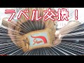 【ラベル交換】大阪のオススメショップを紹介！久保田スラッガー L7S 松井稼頭央