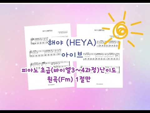 HEYA(해야) (Fm key /1절만) - IVE(아이브)