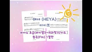 HEYA(해야) (Fm key /1절만) - IVE(아이브)