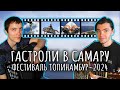 Гастроли в Самару. Фестиваль "ТОПИНАМБУР-2024". Влог.