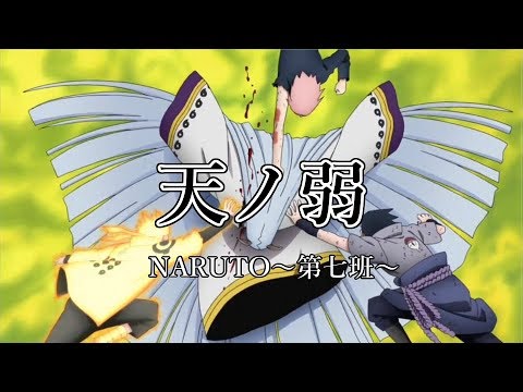 【MAD】ナルト  －第七班ー 『天ノ弱』