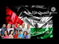 نجوم طيور الجنة 2 يغنون وانتصرت غزة بالذكاء الاصطناعي نسخة 2012