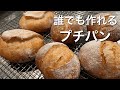 SUB) 初心者にも簡単なプチパン/ プチソフトフランス/丸パンとミニタバティエールの作り方/ How To Make Basic Petit French Rolls/ Baby Tabatiere