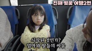 진해 여행하다 속상한 막내딸..엄마와 무슨일이? | 진해 벚꽃 여행 2편(완) 해군기지 시티투어버스 모노레일