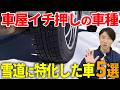 【雪国最強】新潟の車屋が本気で選ぶ雪道最強ランキングベスト5！
