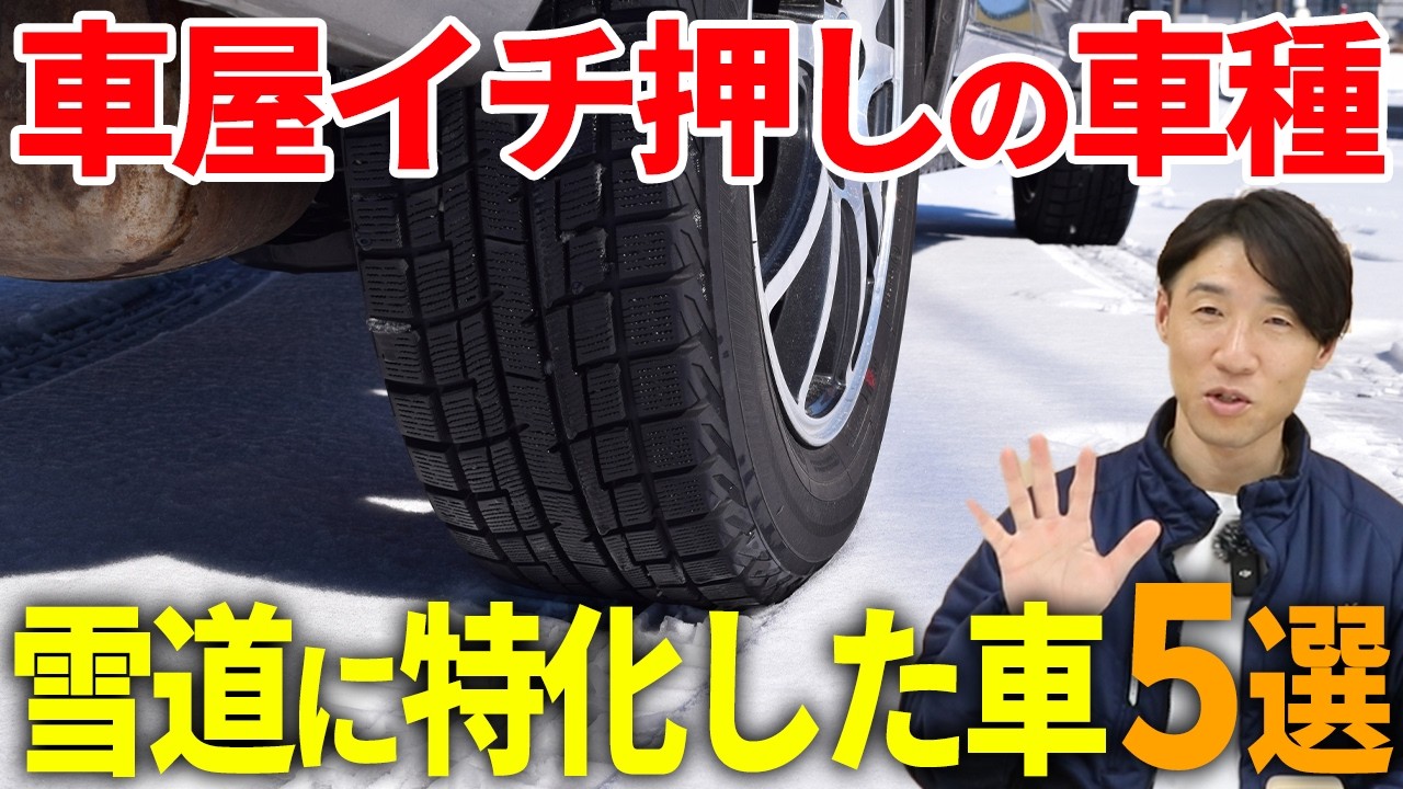 雪道最強はどれ？新潟の車屋が選ぶ「雪に負けない車」5選を大公開！
