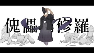 傀儡阿修羅-柊マグネタイト/新見タベル【歌ってみた】