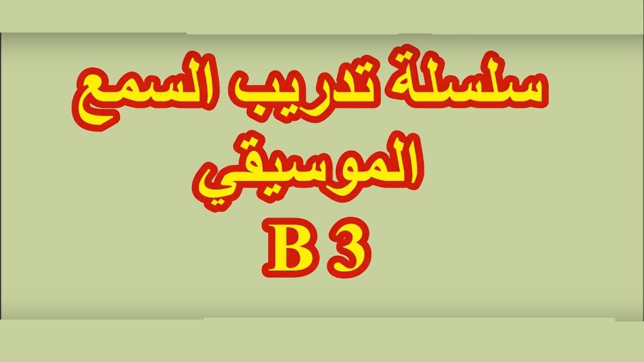 Ear Training 03 سلسلة تدريب السمع الموسيقي/ برنامج فينالي/ أحمد الجوادي 03