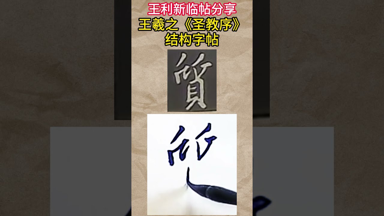 王羲之《圣教序》结构字帖154 - YouTube