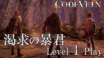 CODE VEIN Level1 Play -Insatiable Despot-(Bayonet)