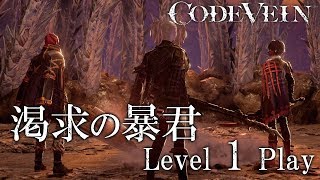 CODE VEIN Level1 Play -Insatiable Despot-(Bayonet)