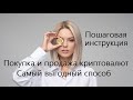 Покупка и продажа криптовалют без комиссий, самый выгодный способ. Пошаговая инструкция.