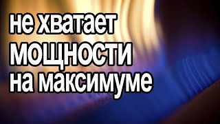 Котёл не набирает заданной мощности. Все причины в одном видео.