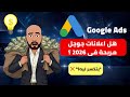 اعلانات جوجل 2026 الحقيقة اللي محدش بيقولها قبل ما تحرق فلوسك 