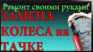 КАК ЗАМЕНИТЬ КОЛЕСО НА СТРОИТЕЛЬНОЙ ТАЧКЕ