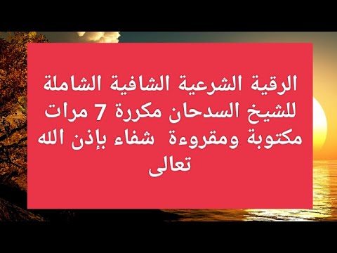 رقية الشيخ عبدالله السدحان