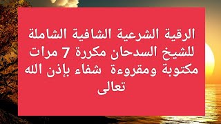 الرقية الشرعية الشافية الشاملة للشيخ السدحان مكررة 7 مرات مكتوبة و مقروءة  شفاء بإذن الله تعالى