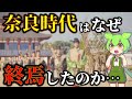 衝撃!奈良時代が終焉を迎えた本当の理由がヤバすぎる