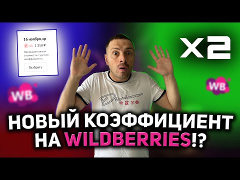 КАК РАССЧИТАТЬ КОЭФФИЦИЕНТ ХРАНЕНИЯ И ЛОГИСТИКИ ПО-НОВОМУ НА WILDBERRIES/ ЛОГИСТИКА И ХРАНЕНИЕ!