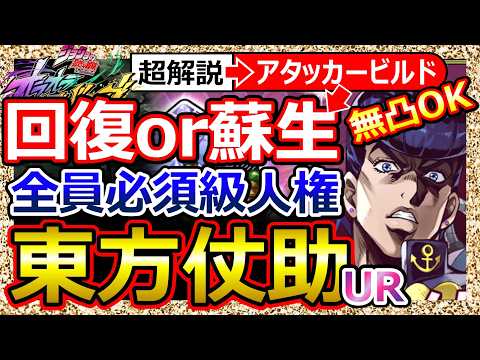 オラドラ】”ど人権”UR東方仗助 性能！回復or蘇生で変わるビルド実践3