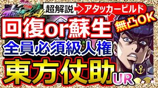 オラドラ】”ど人権”UR東方仗助 性能！回復or蘇生で変わるビルド実践3