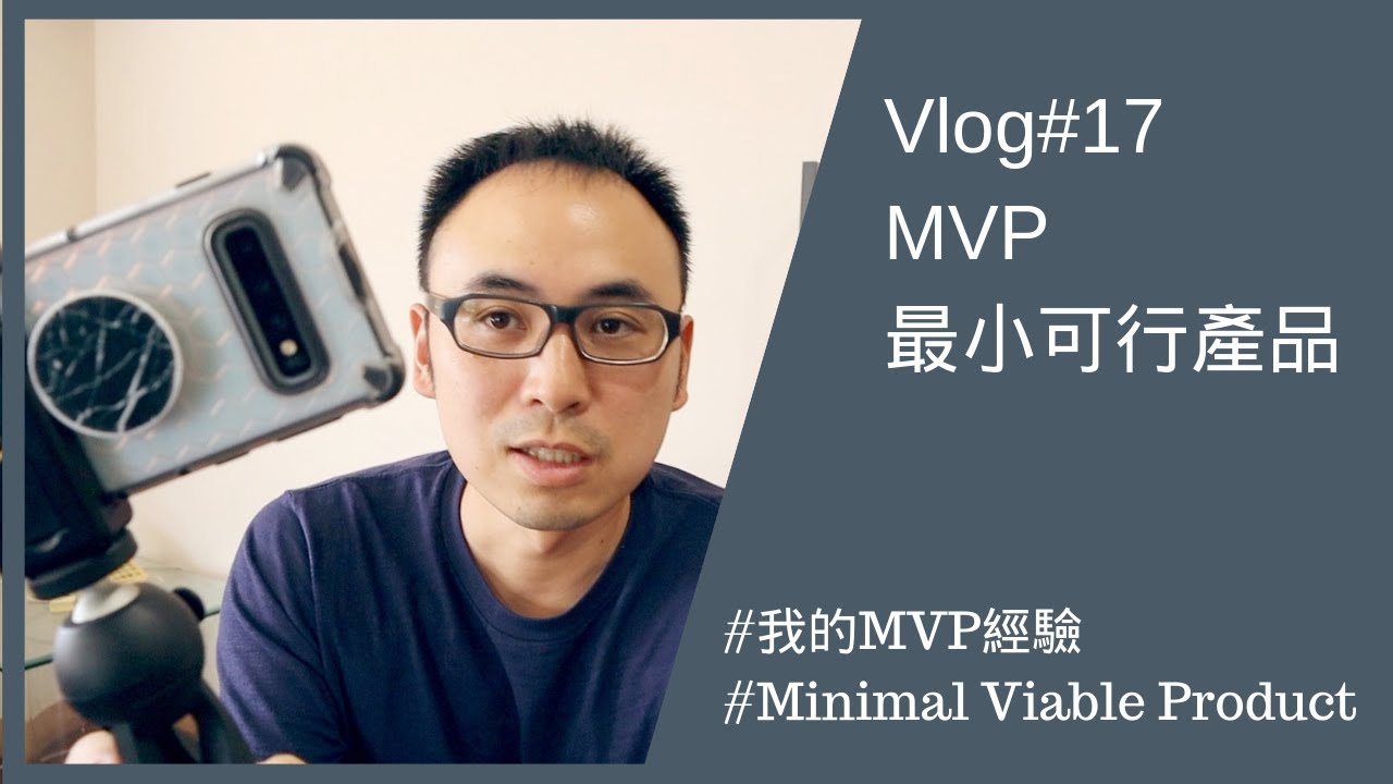 Vlog#17 MVP | 我的最簡可行產品的故事