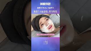 아직도 울쎄라가 고민이시라면 | 울쎄라 솔직 브이로그