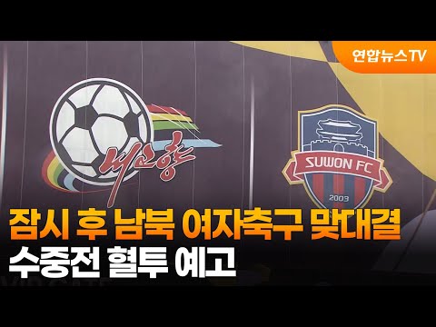 잠시 후 남북 여자축구 맞대결…수중전 혈투 예고 / 연합뉴스TV (YonhapnewsTV)