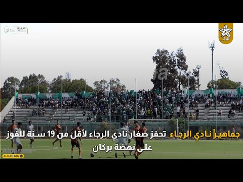 جماهير نادي الرجاء تحفز صغار نادي الرجاء لأقل من 19 سنة للفوز على نهضة بركان