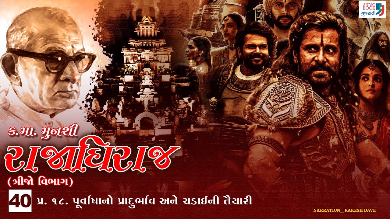રાજાધિરાજ | Part 40 | Kanaiyalal Munshi | Rajadhiraj | Gujarati Novel | Audio Book Gujarati