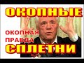 12. Виктор Астафьев и &quot;хрустящие  по людям  танки&quot;