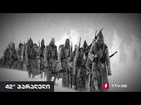 42°პარალელი - „სომეხთა გოლგოთა\"