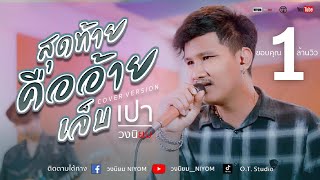 สุดท้ายคืออ้ายเจ็บ - ไผ่ พงศธร - [Cover Version เปา วงนิยม]