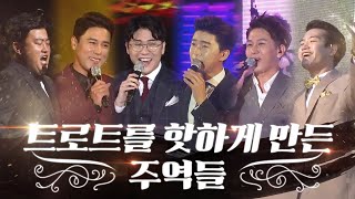 트로트를 핫하게 만든 주역들!! #임영웅 #영탁 #장민호 #김호중 #조명섭