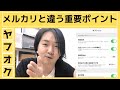 【ヤフオク】メルカリと違う重要な4ポイント!! 自動延長について