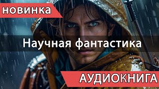 АУДИОКНИГА новинка Космическая и Научная фантастика