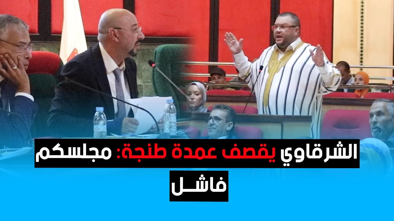 الشرقاوي يقصف عمدة طنجة: مجلسكم فاشل