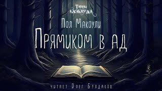 📕[МИСТИКА] Пол Макоули - Прямиком в ад. Тайны Блэквуда. Аудиокнига. Читает Олег Булдаков